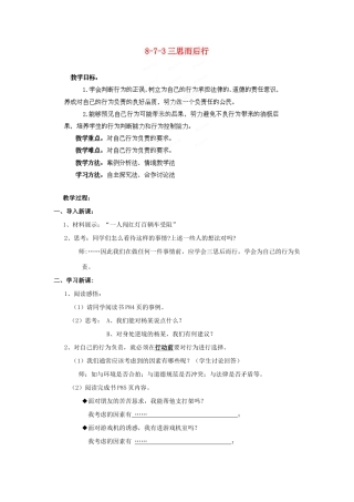江苏省丹阳市三中八年级政治上册 8-7-3三思而后行教案 苏教版