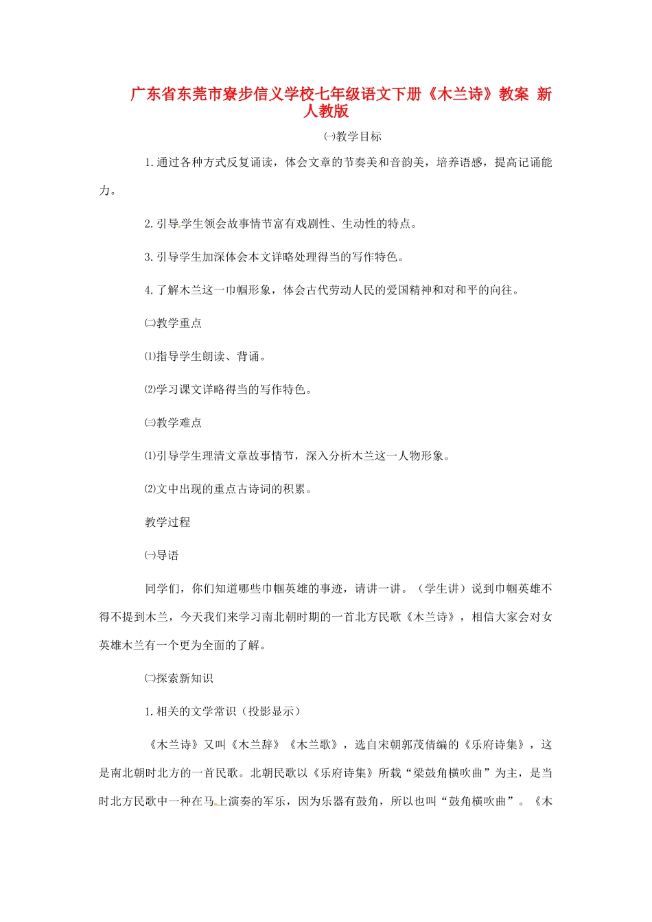 广东省东莞市寮步信义学校七年级语文下册《木兰诗》教案 新人教版_第1页