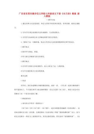 广东省东莞市寮步信义学校七年级语文下册《木兰诗》教案 新人教版