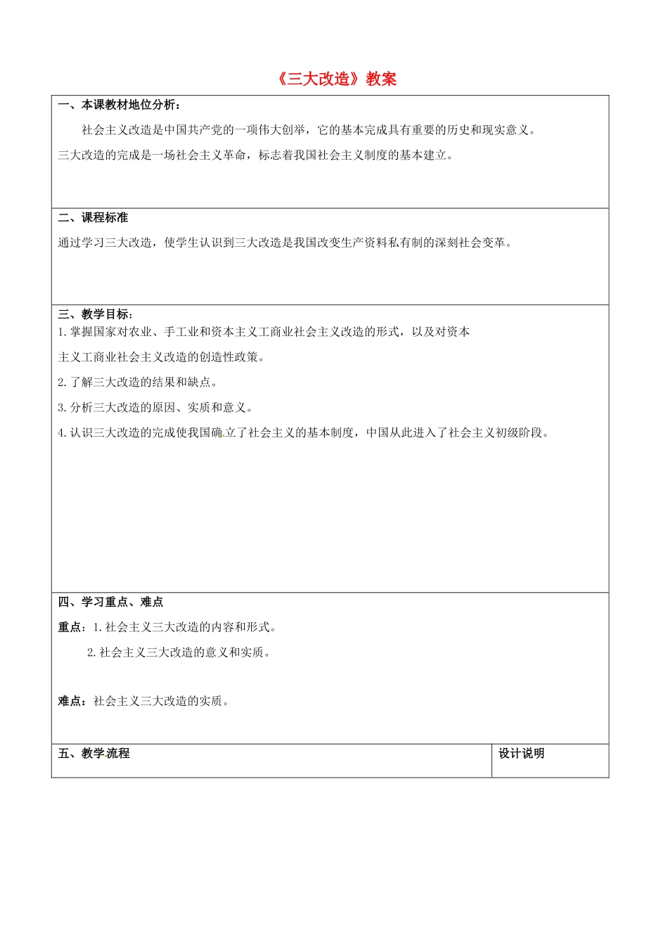 山东省滕州市大坞镇大坞中学八年级历史下册《三大改造》教案 鲁教版_第1页