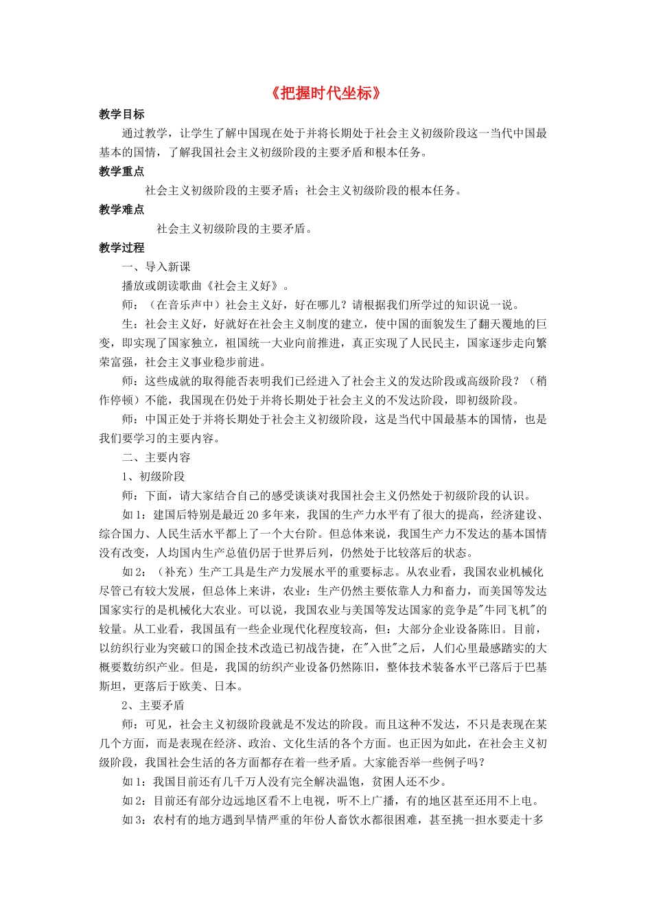 九年级政治全册 第4课 把握时代坐标教案4 北师大版_第1页