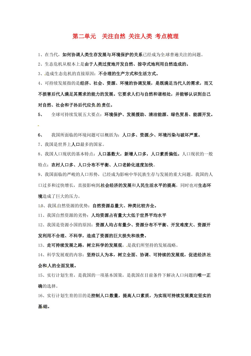 九年级政治教案：第2单元 关注自然 关注人类复习湘教版_第1页