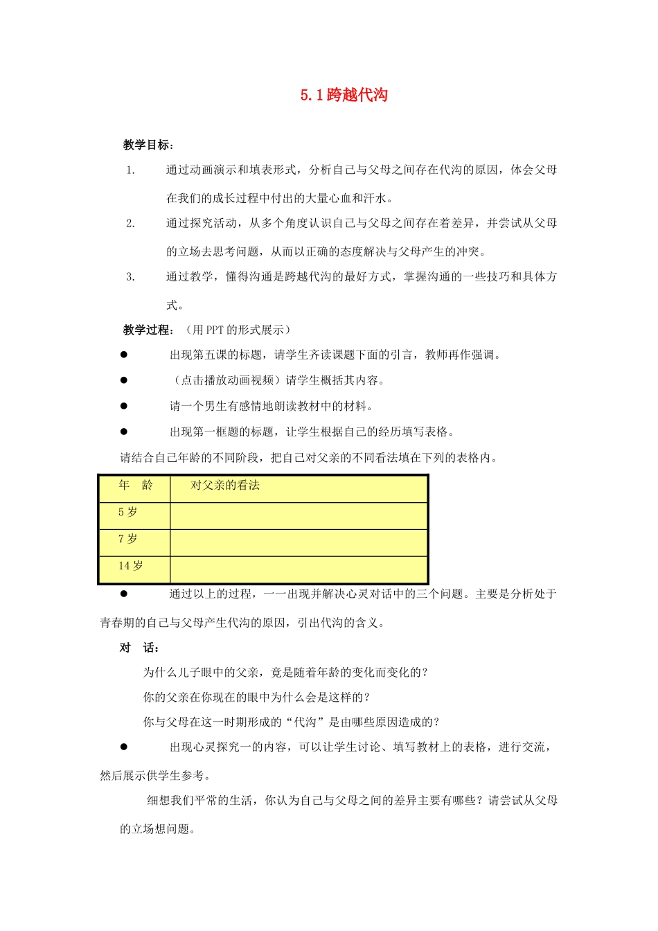 江苏省盐城市盐都县郭猛中学八年级政治上册 5.1 跨越代沟教案 苏教版_第1页
