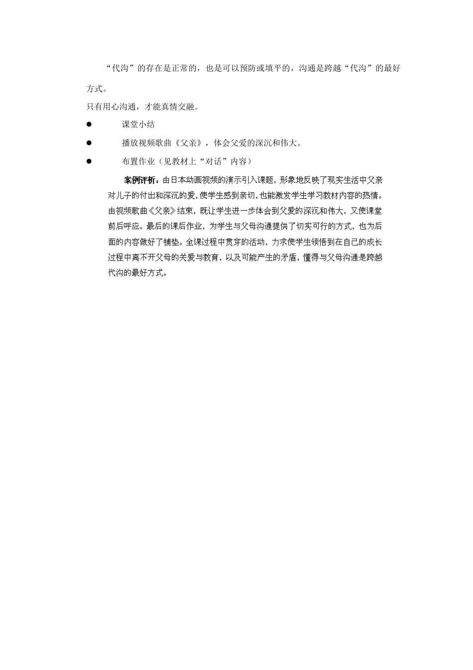 江苏省盐城市盐都县郭猛中学八年级政治上册 5.1 跨越代沟教案 苏教版_第3页