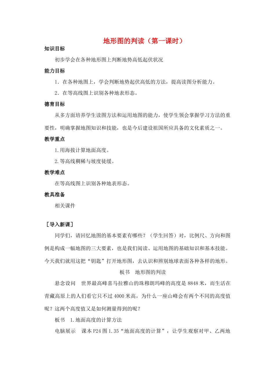 （江西专用）中考地理 第二章 地图 地形图的判读复习教案设计1-人教版初中九年级全册地理教案_第1页