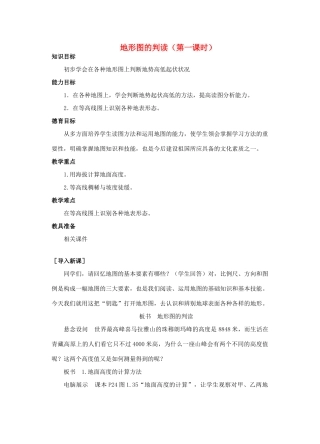 （江西专用）中考地理 第二章 地图 地形图的判读复习教案设计1-人教版初中九年级全册地理教案