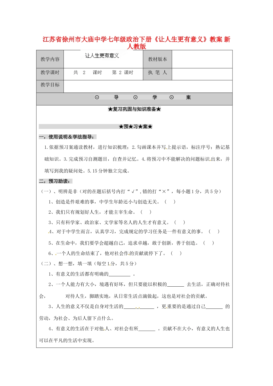 江苏省徐州市大庙中学七年级政治下册《让人生更有意义》教案 新人教版_第1页