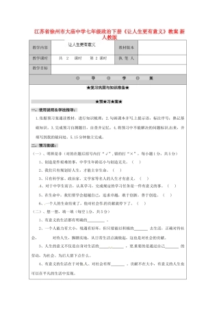 江苏省徐州市大庙中学七年级政治下册《让人生更有意义》教案 新人教版