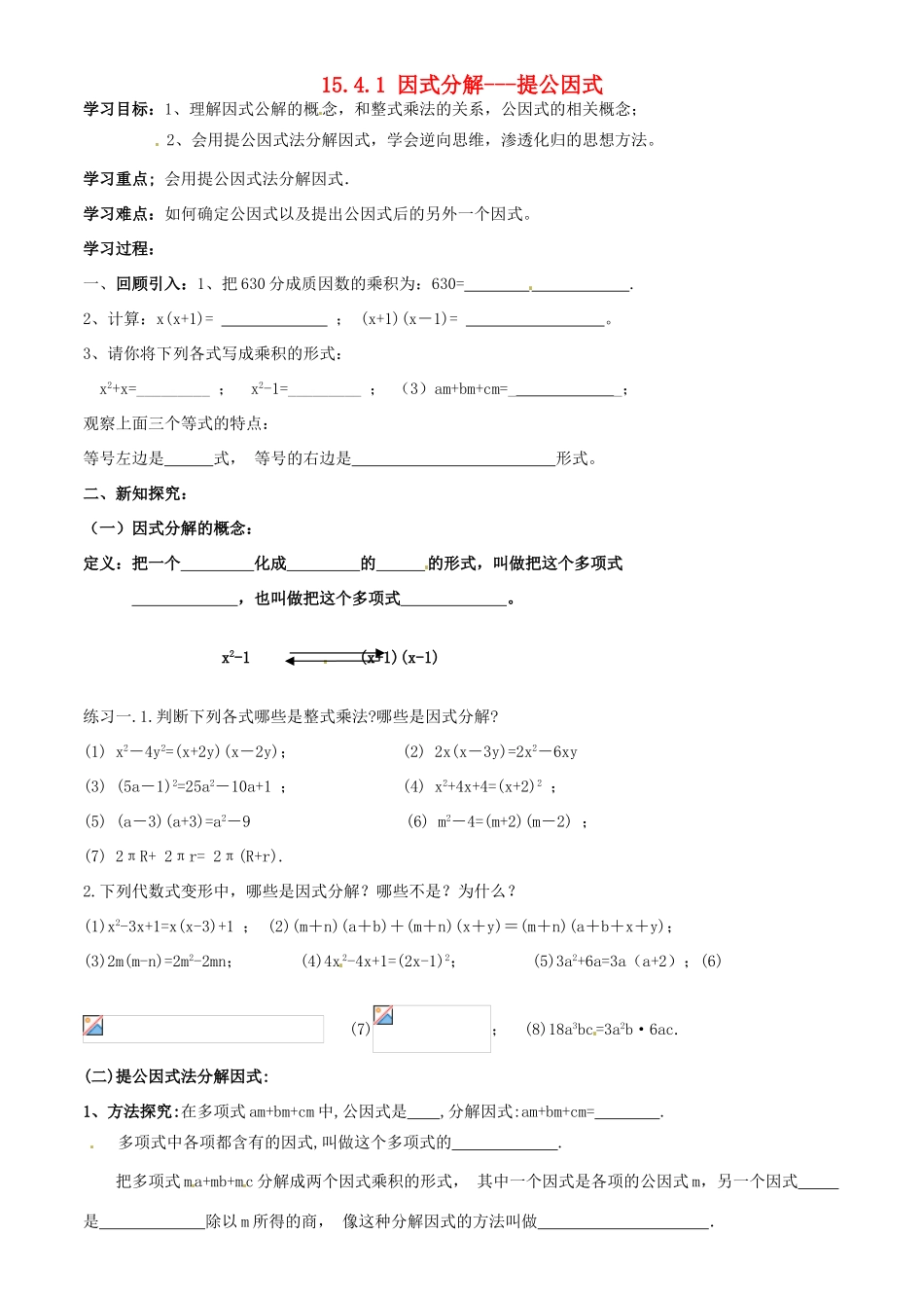 山东省东营市第二中学八年级数学上册《1541因式分解-提公因式》学案 _第1页