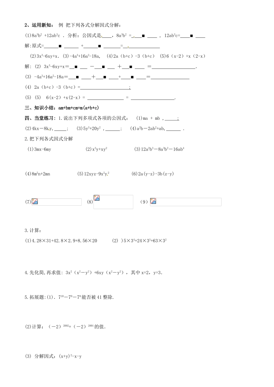 山东省东营市第二中学八年级数学上册《1541因式分解-提公因式》学案 _第2页