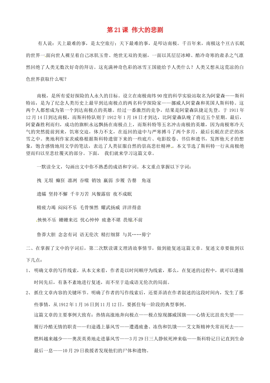 广东省德庆县莫村中学七年级语文下册《第21课 伟大的悲剧》教案1 新人教版_第1页
