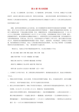 广东省德庆县莫村中学七年级语文下册《第21课 伟大的悲剧》教案1 新人教版