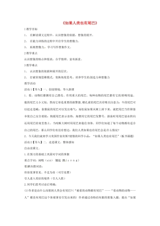七年级语文上册 20《如果人类也有尾巴》教学设计 语文版-语文版初中七年级上册语文教案