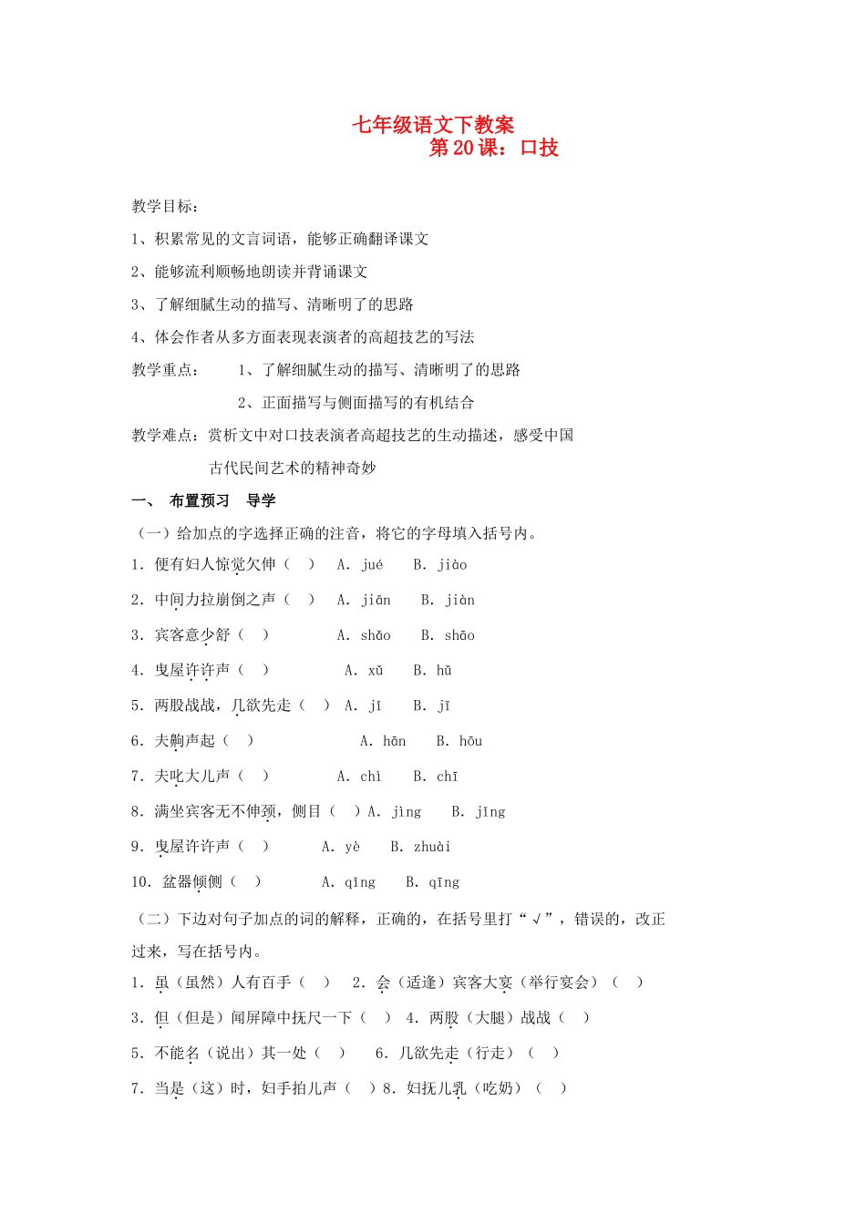 七年级语文下册《口技》教案人教版_第1页