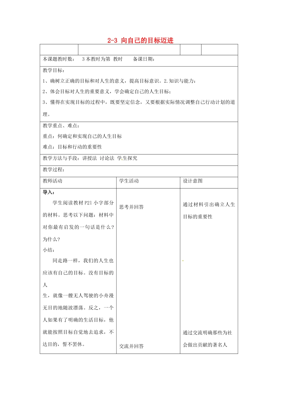 江苏省昆山市锦溪中学八年级政治上册 2-3 向自己的目标迈进教案 苏科版_第1页
