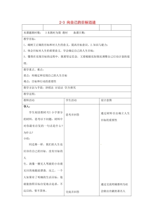 江苏省昆山市锦溪中学八年级政治上册 2-3 向自己的目标迈进教案 苏科版