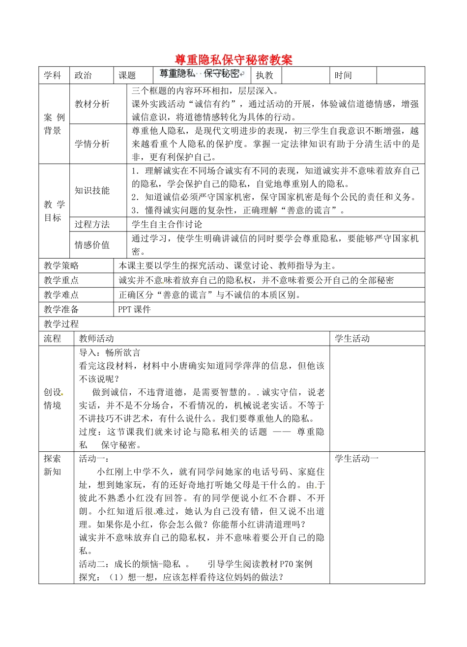 江苏省张家港市第一中学九年级政治全册 尊重隐私保守秘密教案1 新人教版_第1页