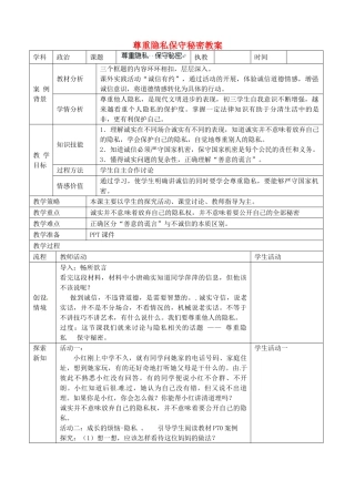 江苏省张家港市第一中学九年级政治全册 尊重隐私保守秘密教案1 新人教版