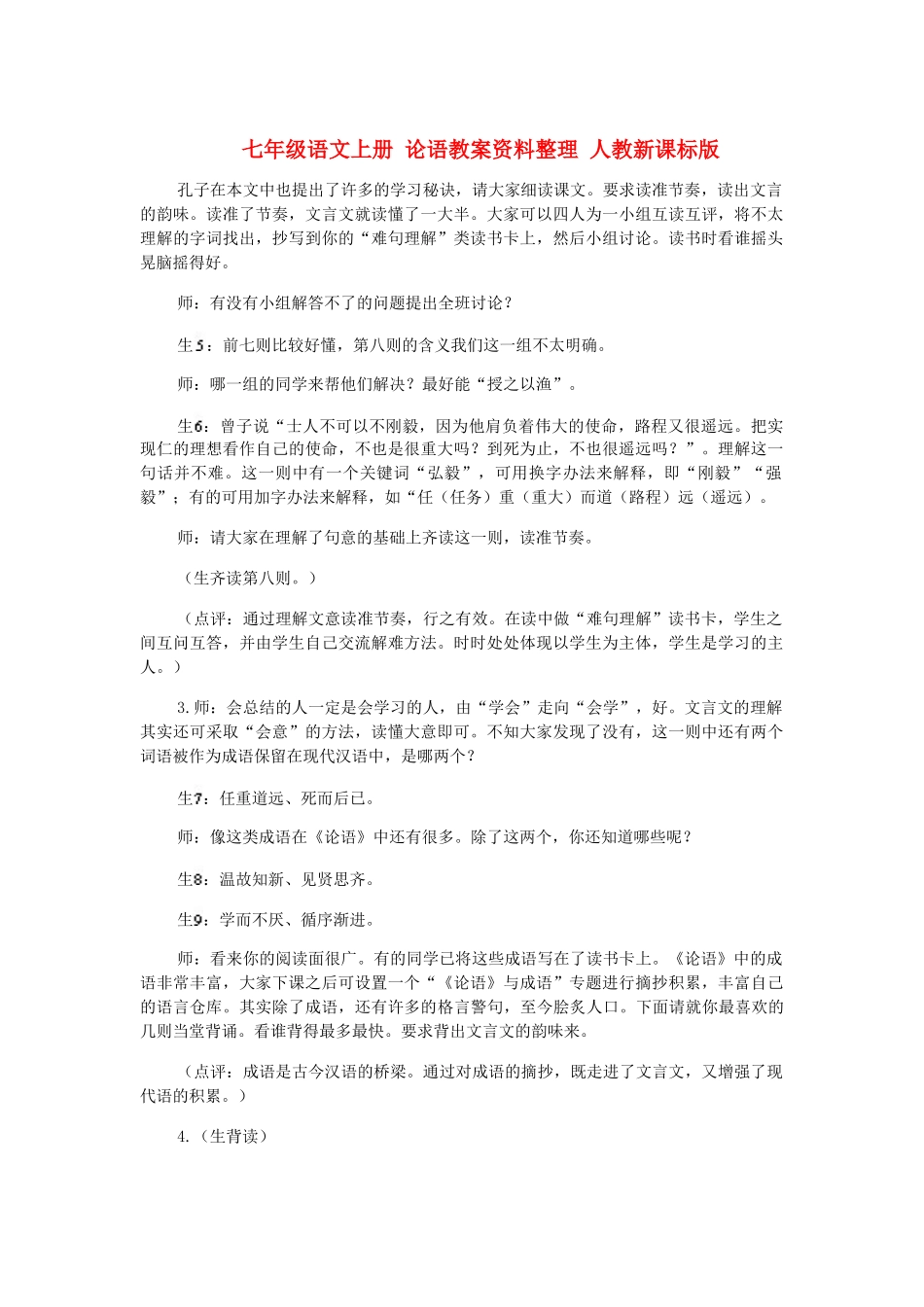 七年级语文上册 论语教案资料整理 人教新课标版_第1页