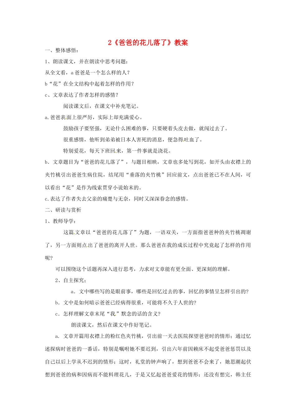广东省佛山市顺德区大良顺峰初级中学七年级语文下册 2《爸爸的花儿落了》教案 新人教版_第1页