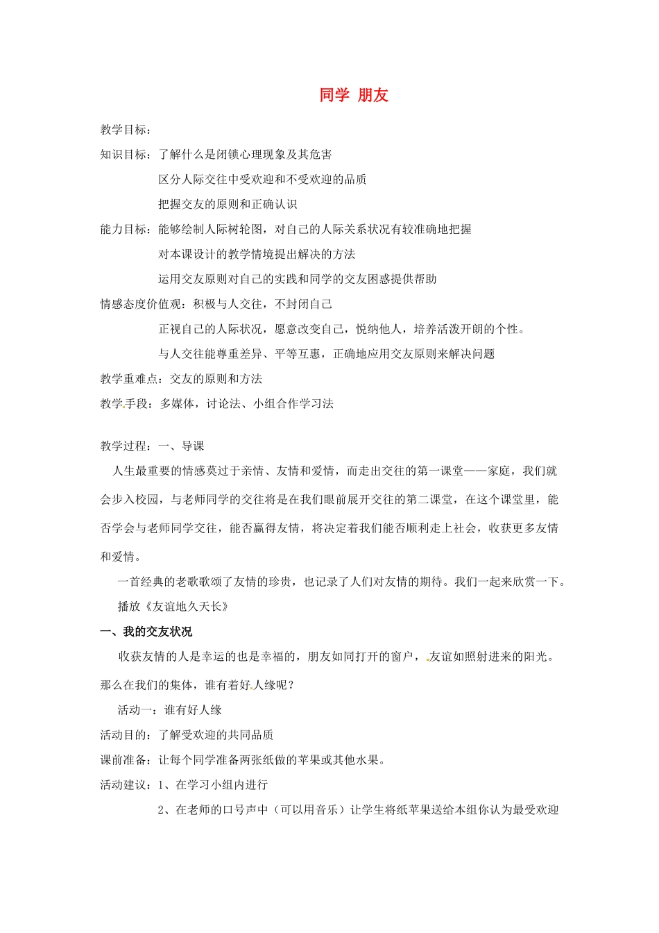 江苏省南京市金陵中学河西分校八年级政治上册 同学 朋友教案 新人教版_第1页