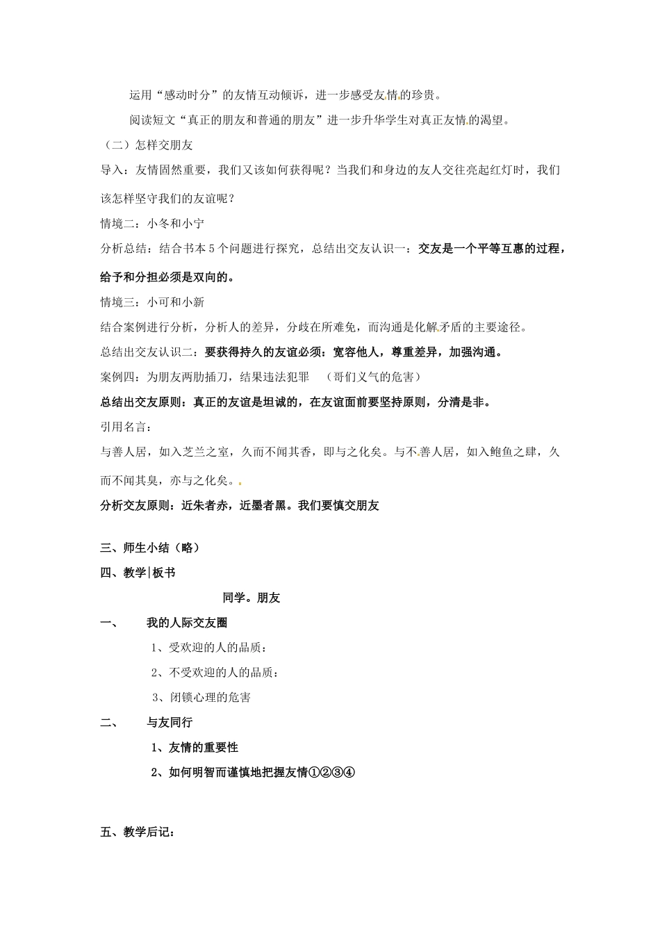 江苏省南京市金陵中学河西分校八年级政治上册 同学 朋友教案 新人教版_第3页