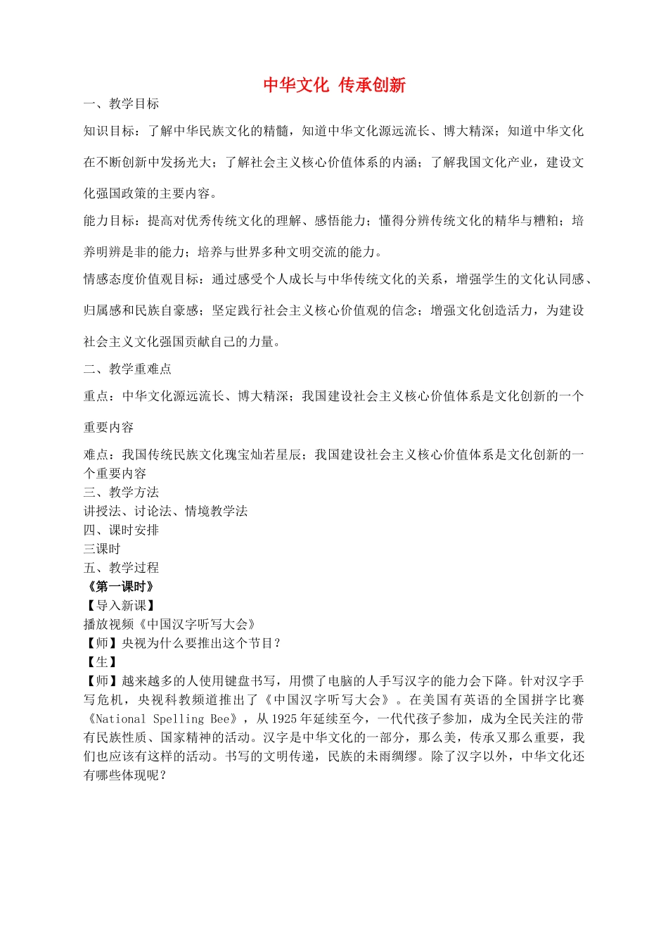 九年级政治全册 4.1 中华文化 传承创新教学设计 粤教版-粤教版初中九年级全册政治教案_第1页