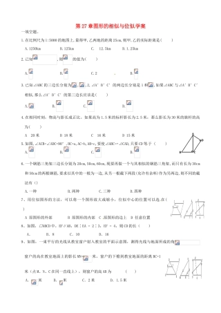 山东省东营市第二中学九年级数学下册 第27章图形的相似与位似（1）导学稿 人教新课标版