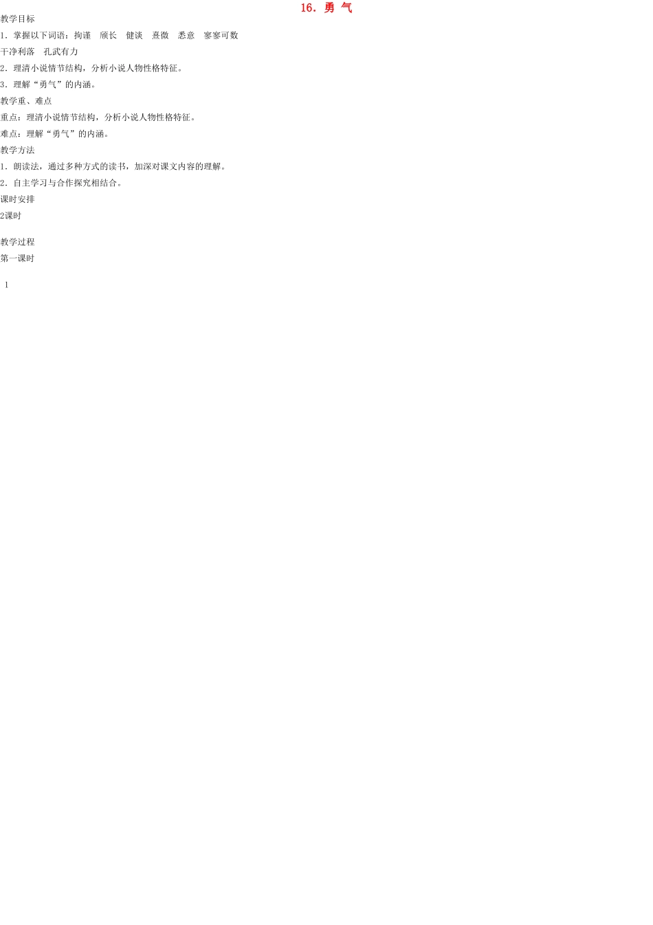 七年级语文上册 16 勇气教案 语文版_第1页