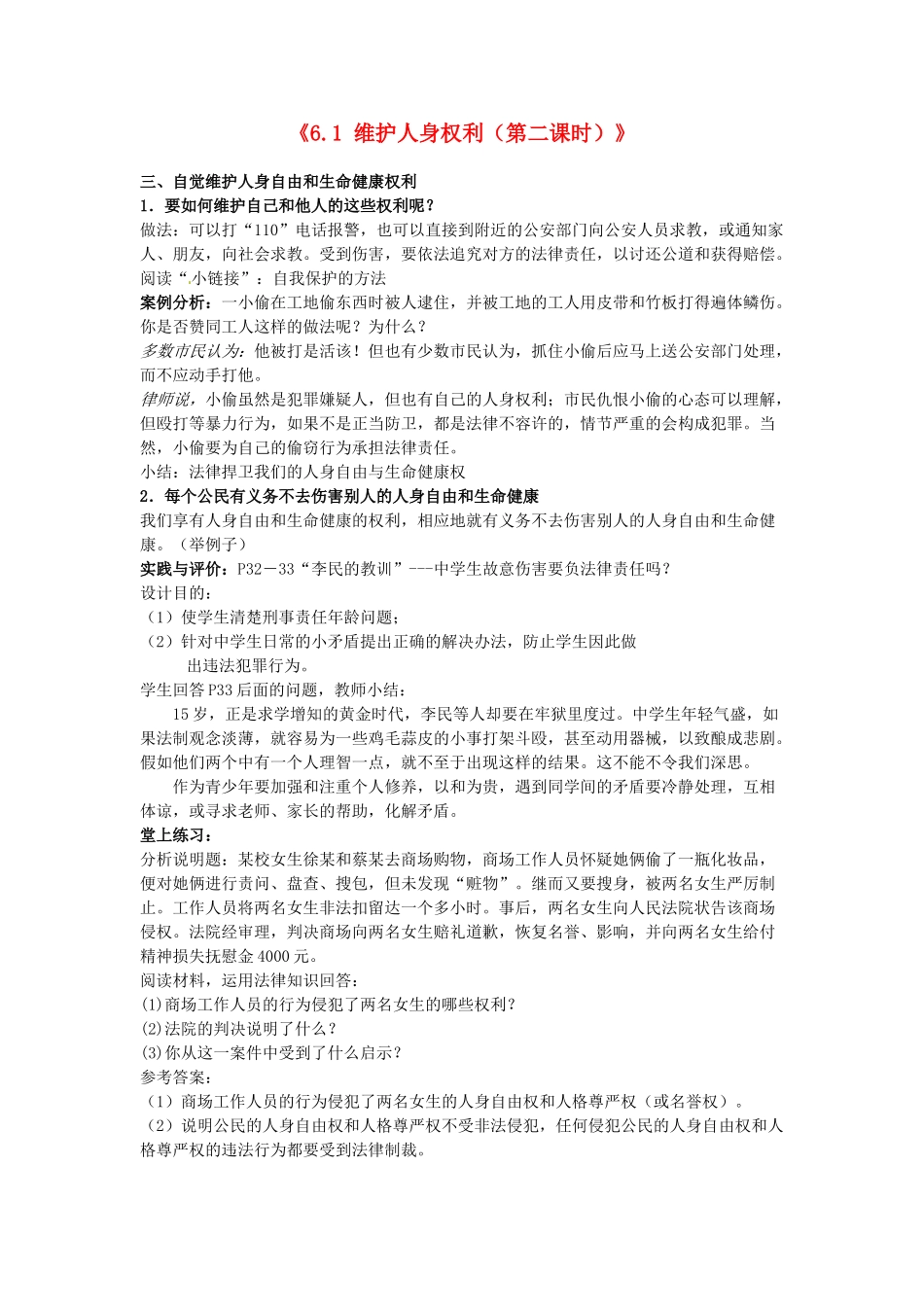 八年级政治下册《6.1 维护人身权利（第二课时）》教案 粤教版_第1页