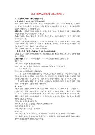 八年级政治下册《6.1 维护人身权利（第二课时）》教案 粤教版