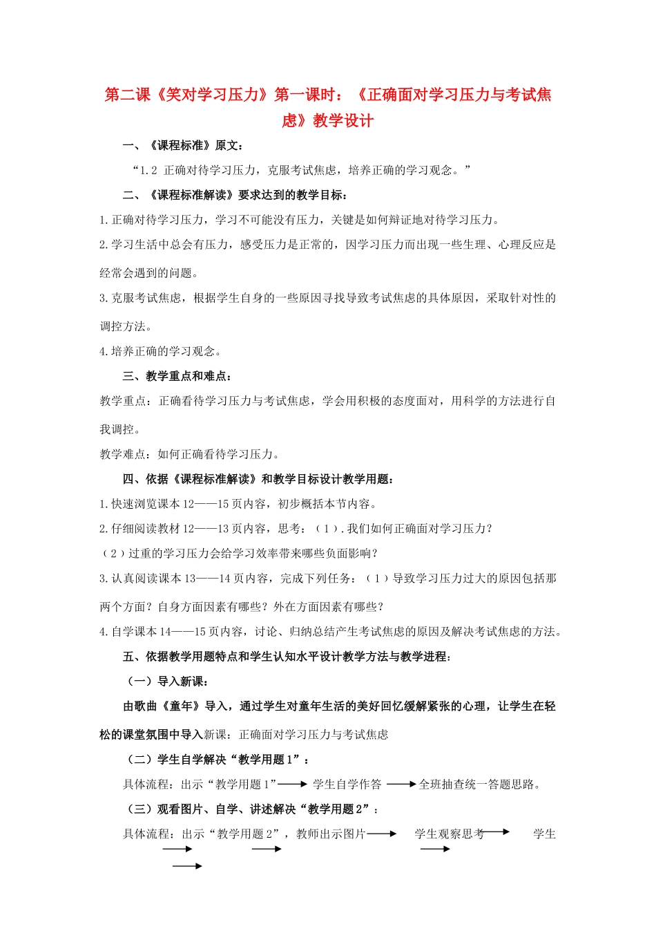 九年级政治 第二课《笑对学习压力》第一课时教学设计 陕教版_第1页