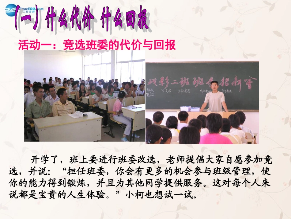 九年级政治全册 第一课 第二框 不言代价与回报课件4 新人教版_第3页