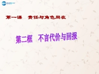 九年级政治全册 第一课 第二框 不言代价与回报课件4 新人教版