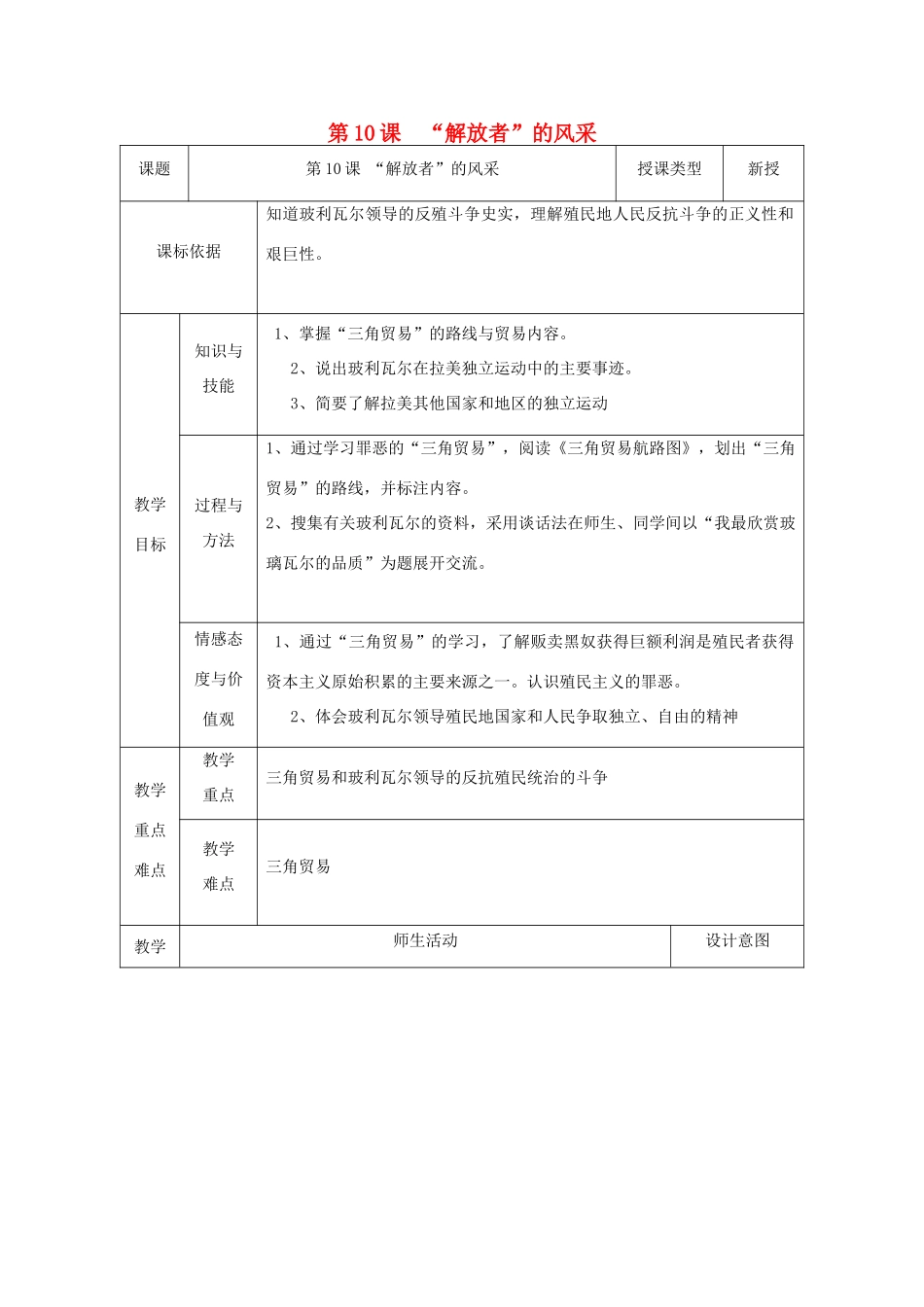 九年级历史上册 第10课“解放者”的风采教案2 北师大版-北师大版初中九年级上册历史教案_第1页