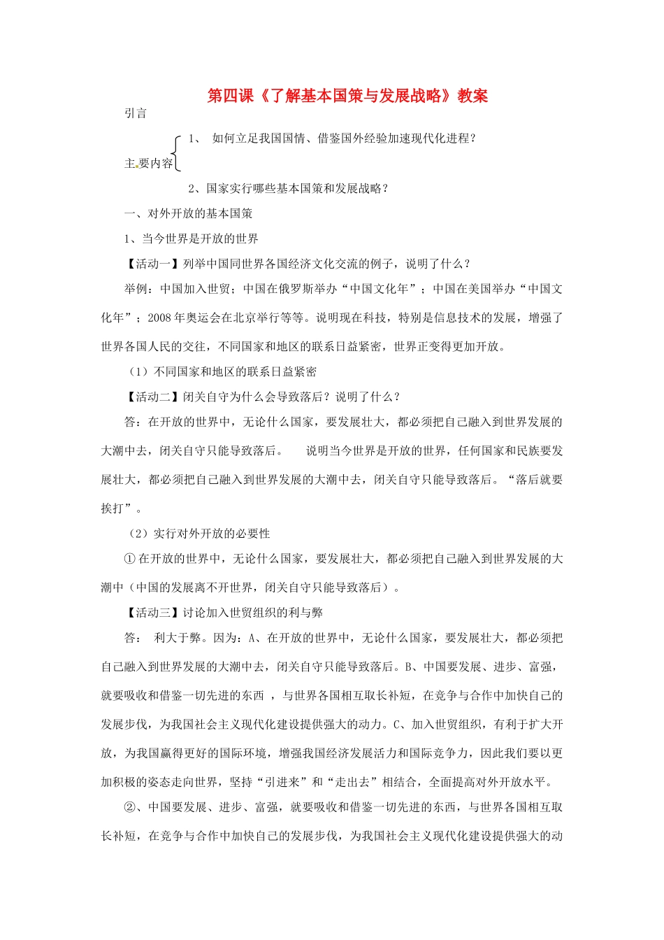 九年级政治：第四课 了解基本国策与发展战略 教案人教版_第1页