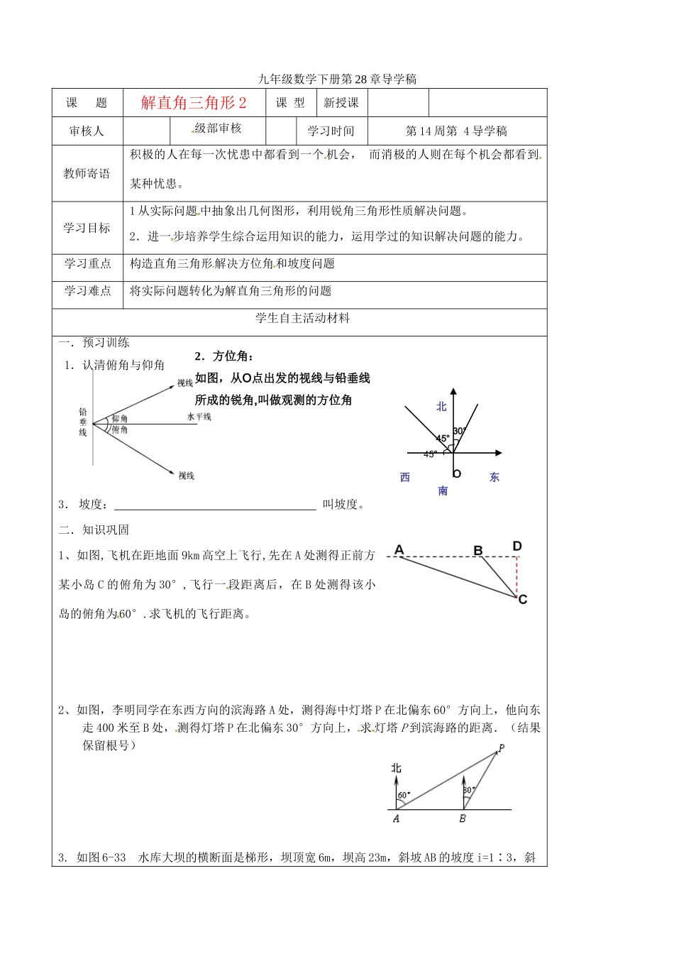 山东省东营市第二中学九年级数学下册 解直角三角形2导学稿 人教新课标版_第1页