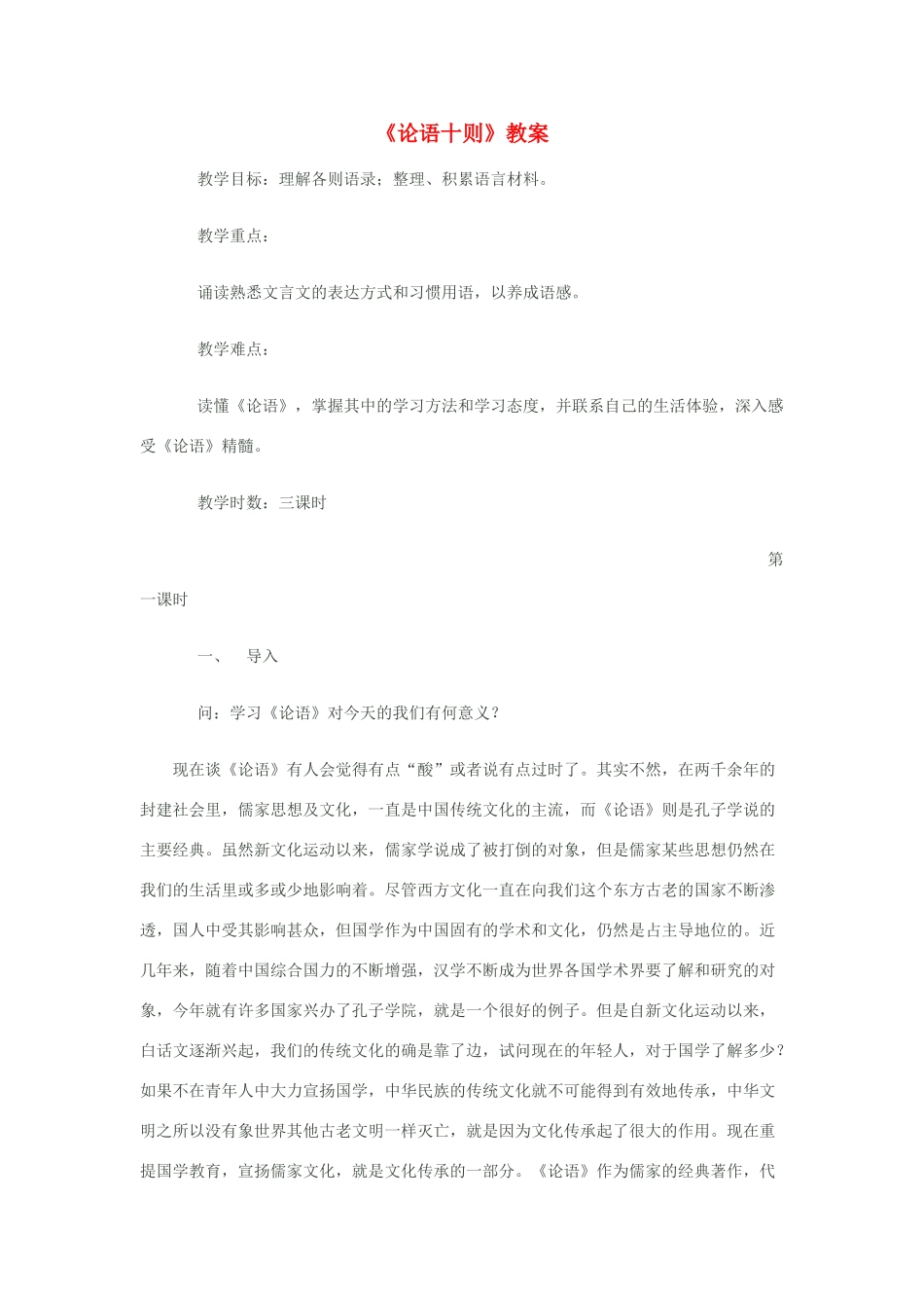七年级语文上册 第21课《论语十则》教案 北京课改版-北京课改版初中七年级上册语文教案_第1页