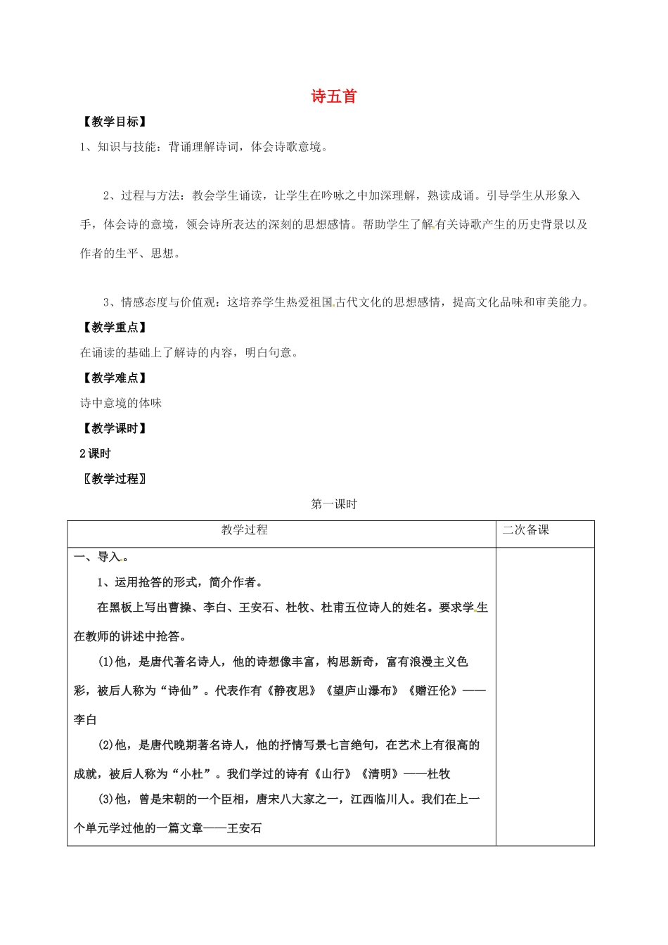 七年级语文上册 第七单元 30《诗五首》教案 （新版）语文版-（新版）语文版初中七年级上册语文教案_第1页