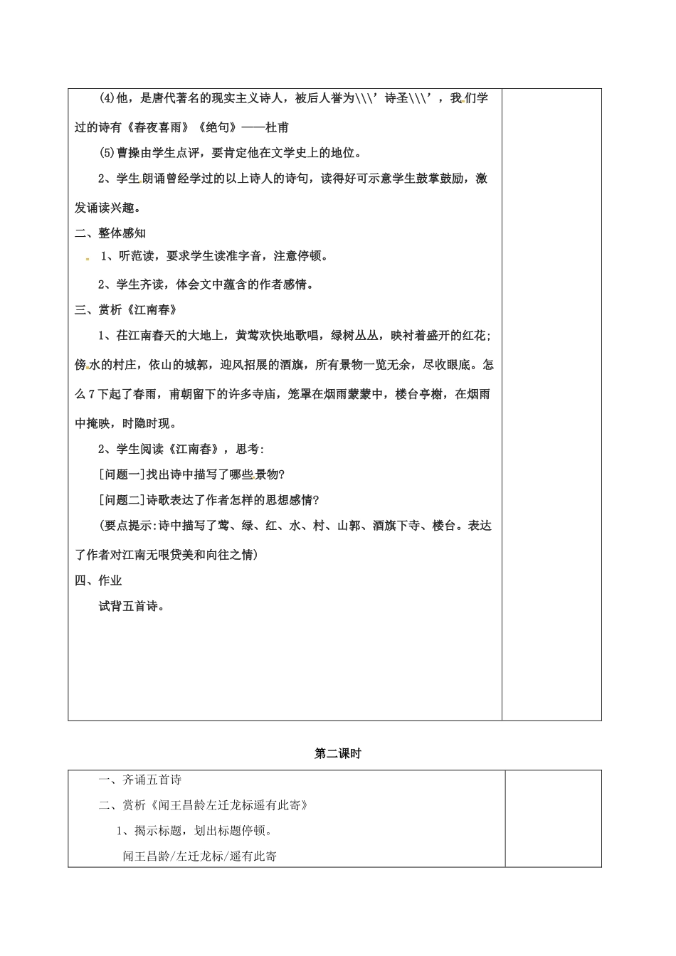 七年级语文上册 第七单元 30《诗五首》教案 （新版）语文版-（新版）语文版初中七年级上册语文教案_第2页