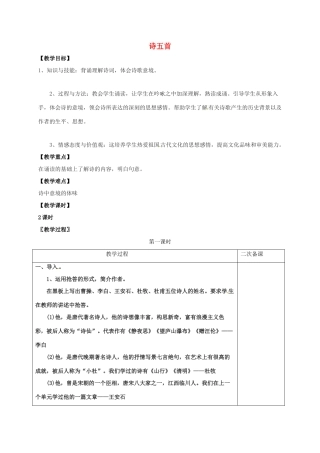 七年级语文上册 第七单元 30《诗五首》教案 （新版）语文版-（新版）语文版初中七年级上册语文教案