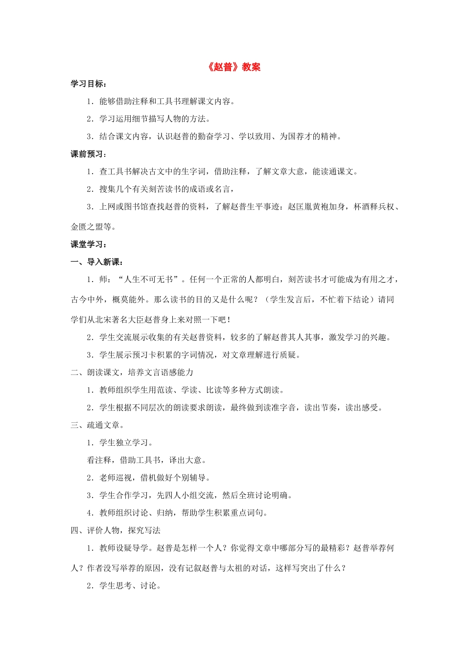 七年级语文下册：第4课《赵普》教案（苏教版）_第1页