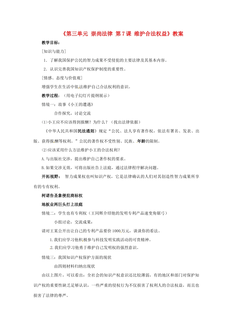 江苏省东台市唐洋镇中学九年级政治全册《第三单元 崇尚法律 第7课 维护合法权益》教案1 苏教版_第1页