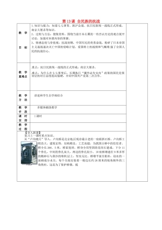 八年级历史上册 第13课 全民族抗战开始教案 华东师大版-华东师大版初中八年级上册历史教案