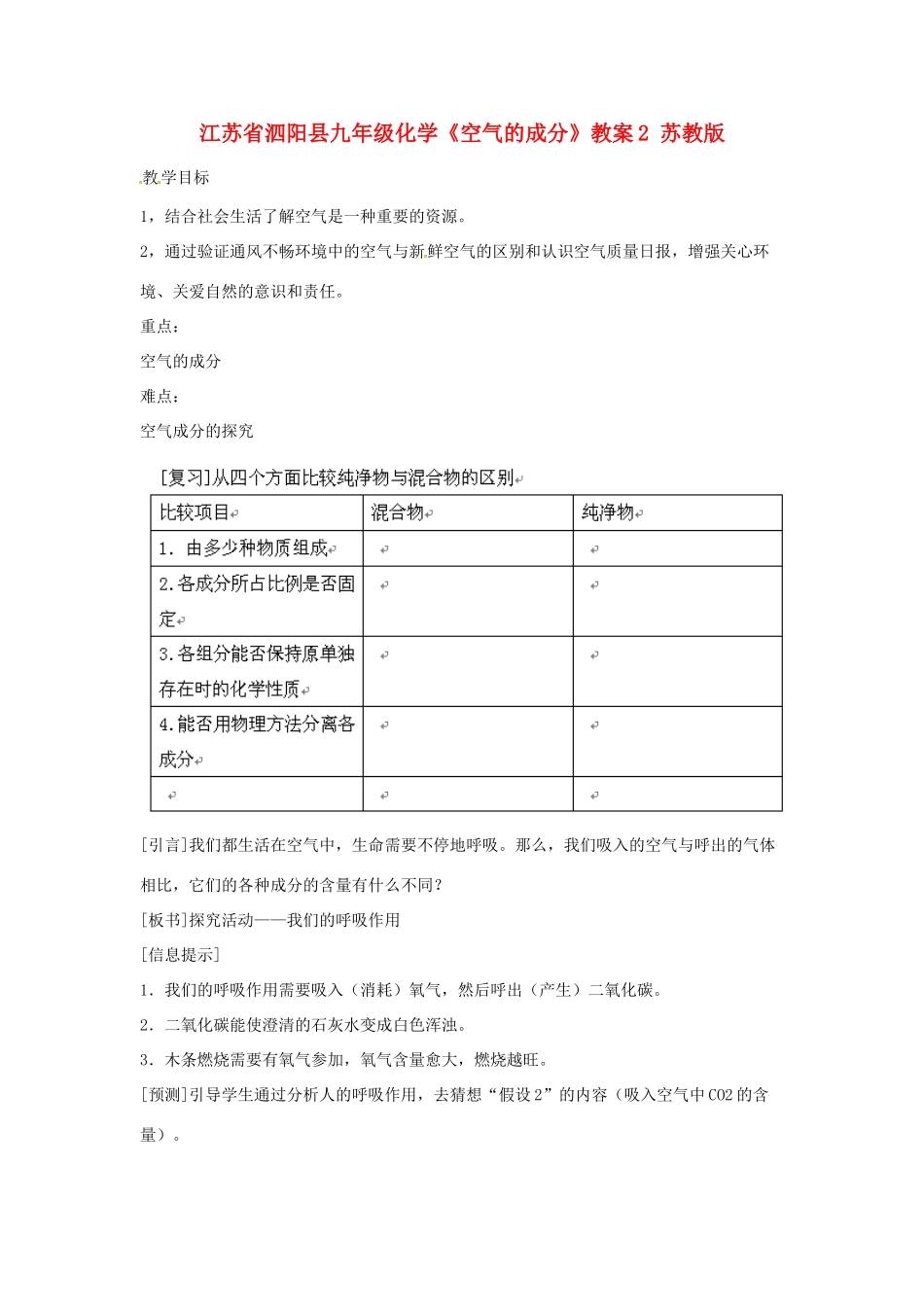 江苏省泗阳县九年级化学《空气的成分》教案2 苏教版_第1页