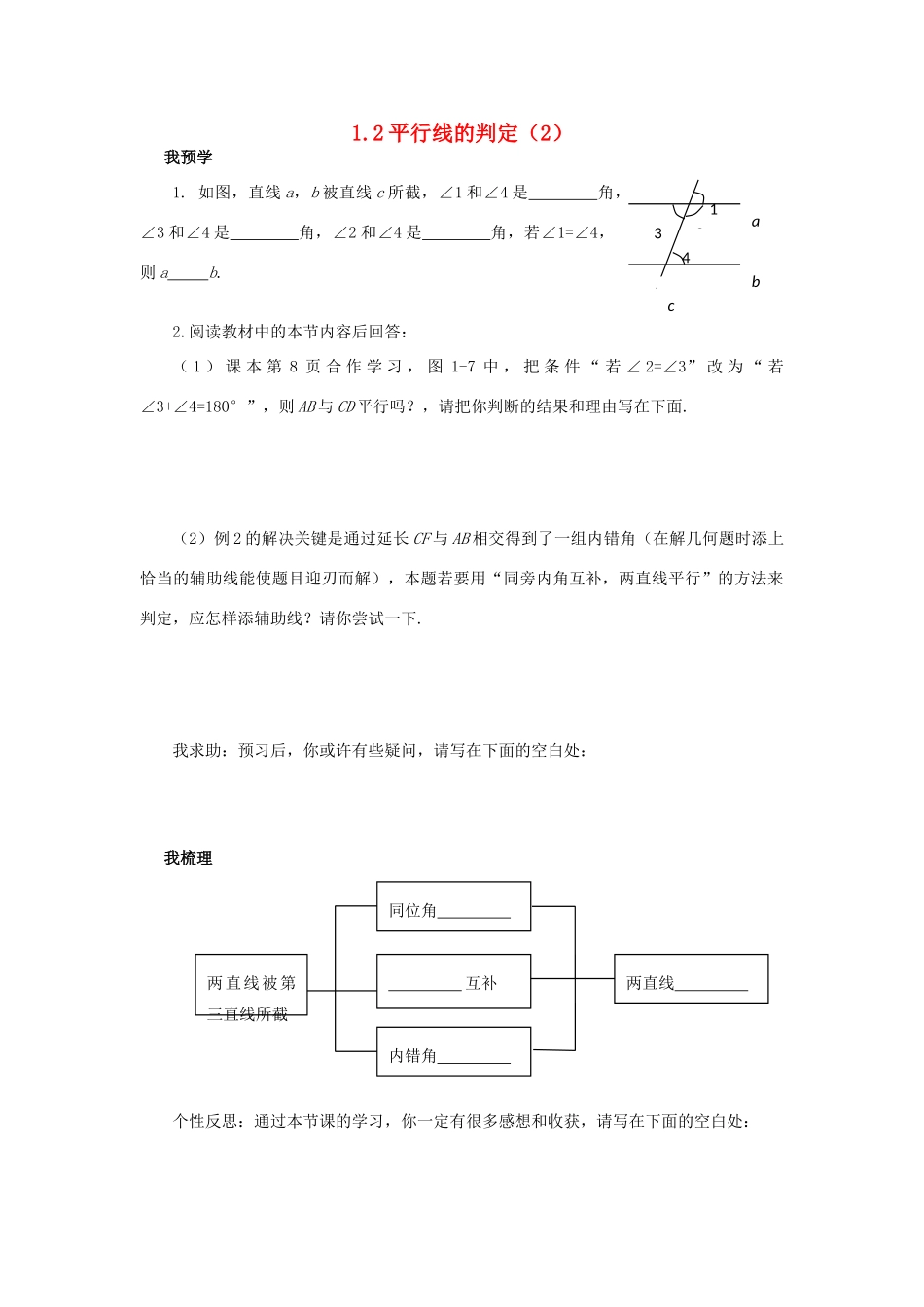 浙江省杭州市萧山区党湾镇初级中学八年级数学上册 1.2《平行线的判定》（2）学案 浙教版_第1页