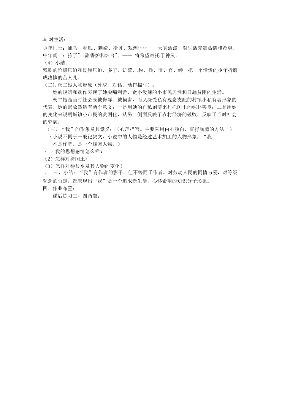 吉林省伊通县实验中学七年级语文下册《第七课 故乡》教案 长春版_第3页