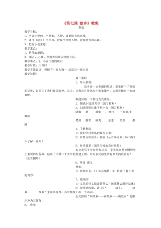 吉林省伊通县实验中学七年级语文下册《第七课 故乡》教案 长春版