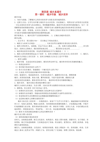 九年级道德与法治上册 第二单元 感受祖国的心跳 第四课 城乡直通车（第1课时 城乡印象 城乡差异）教案 人民版-人民版初中九年级上册政治教案