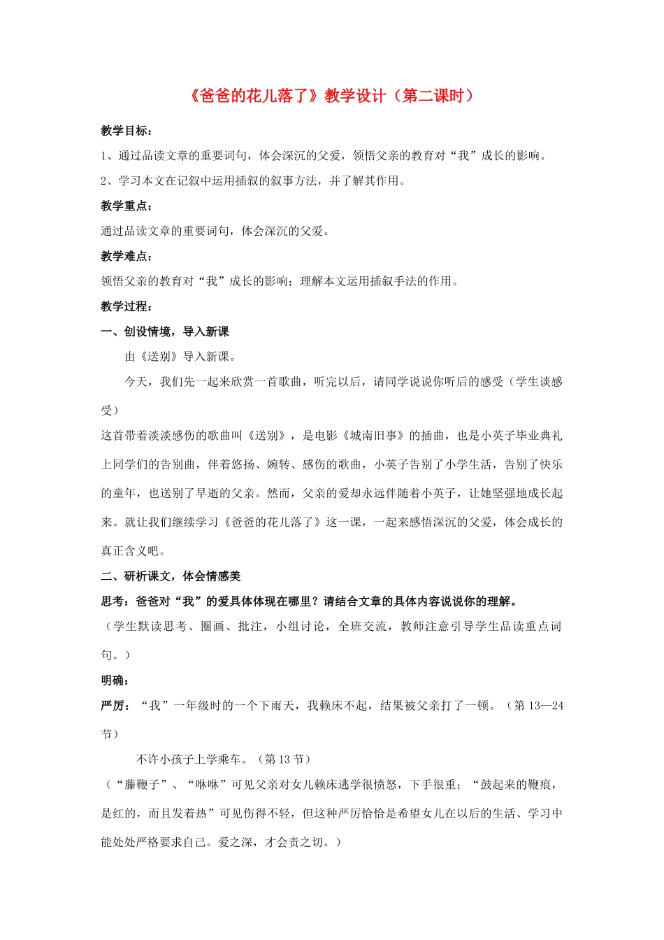 河南省南乐县张果屯乡中学七年级语文下册 第2课《爸爸的花儿落了》（第二课时）教案 人教新课标版_第1页